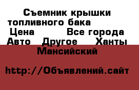 Съемник крышки топливного бака PA-0349 › Цена ­ 800 - Все города Авто » Другое   . Ханты-Мансийский